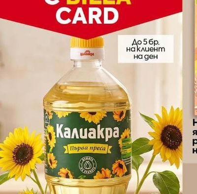 КАЛИАКРА Слънчогледово олио Първа преса
