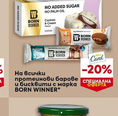 BORN WINNER протеинови барове и бисквити