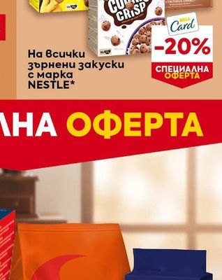 NESTLE зърнени закуски