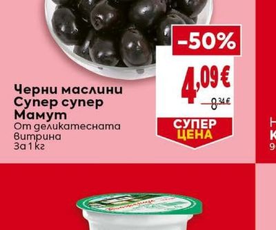 Черни маслини Супер супер Мамут