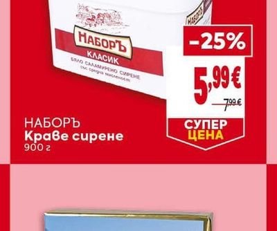 НАБОРЪ Краве сирене