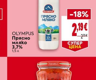 OLYMPUS Прясно мляко