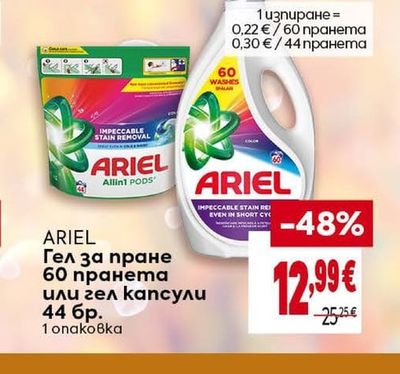ARIEL Гел за пране или гел капсули