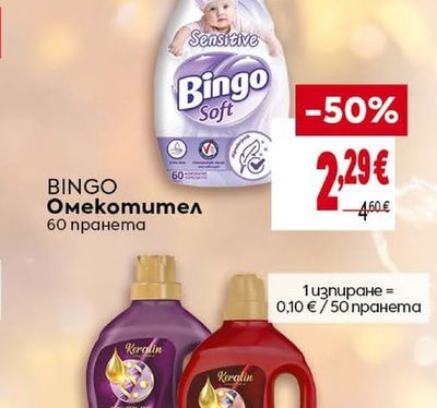 BINGO Омекотител