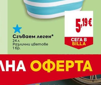 Сгъваем леген