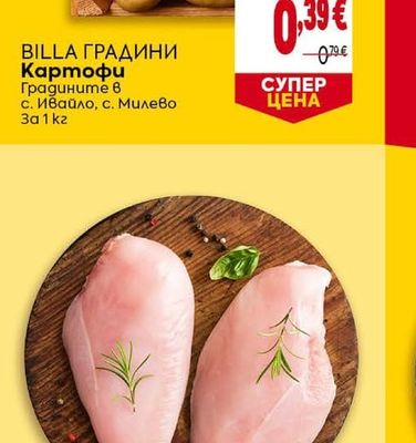 BILLA ГРАДИНИ Картофи