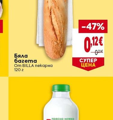BILLA пекарна Бяла багета