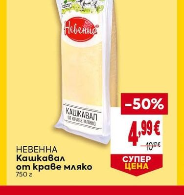 НЕВЕННА Кашкавал от краве мляко