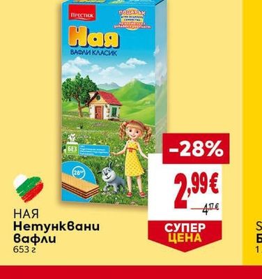 НАЯ Нетунквани Вафли