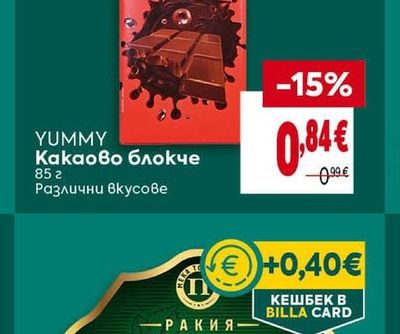 YUMMY Какаово блокче Различни вкусове