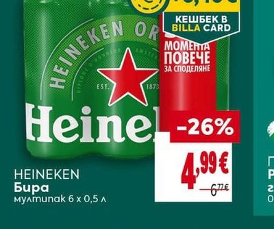 HEINEKEN Бира мултипак