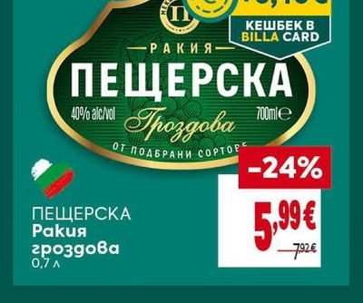 ПЕЩЕРСКА Ракия гроздова
