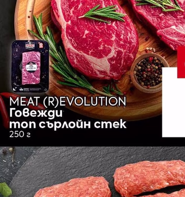 MEAT (R)EVOLUTION Говежди топ сърлойн стек