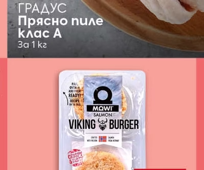 MOWI Викинг Бургер от сьомга