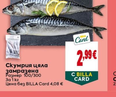 Скумрия цяла замразена