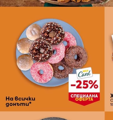 На всички донъти