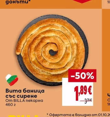BILLA пекарна Вита баница със сирене