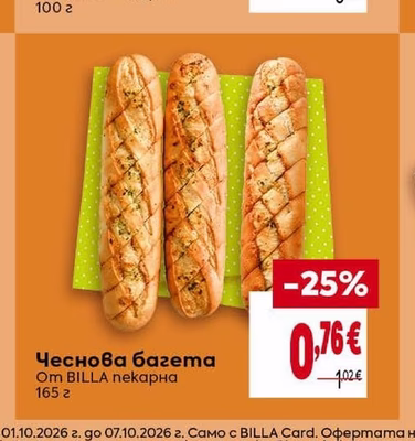 BILLA пекарна Чеснова багета