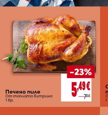 Печено пиле