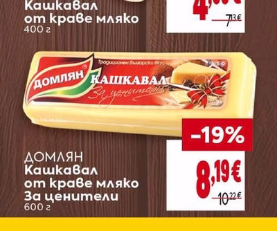 Домлян Кашкавал За ценители