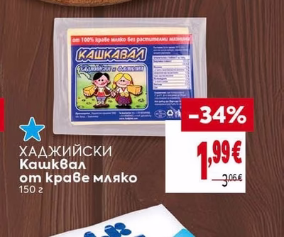 ХАДЖИЙСКИ Кашкавал