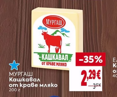 МУРГАШ Кашкавал