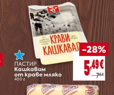 ПАСТИР Кашкавал