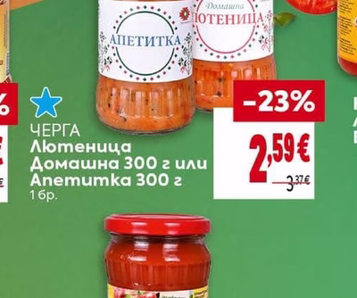 ЧЕРГА Лютеница Домашна