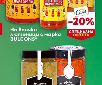 BULCONS Лютеници