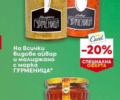 ГУРМЕНИЦА Видове айвар и малиджано