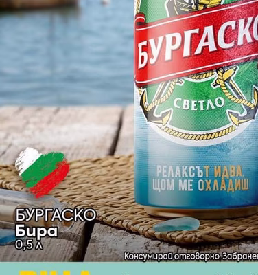 БУРГАСКО Бира