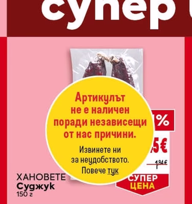 ХАНОВЕТЕ Суджук