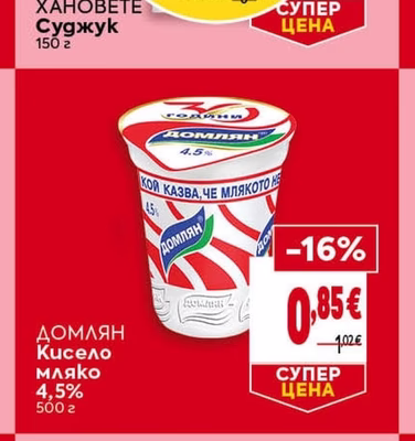 Домлян Кисело мляко 4,5%