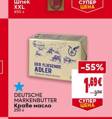 DEUTSCHE MARKENBUTTER Краве масло
