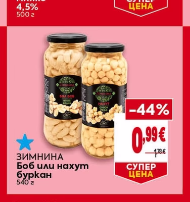 ЗИМНИНА Боб или нахут буркан