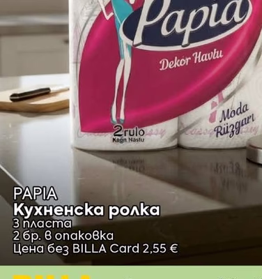 PAPIA Кухненска ролка