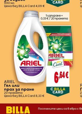 ARIEL Гел или прах за пране