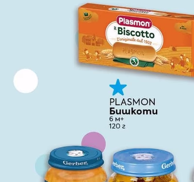 PLASMON Бишкоти