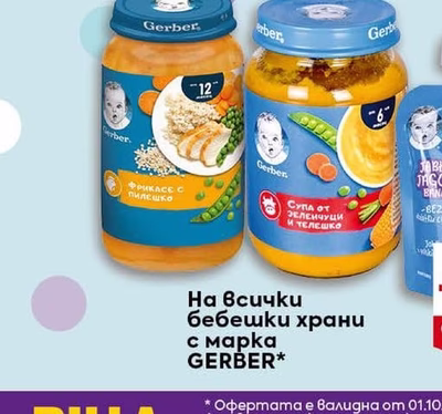 GERBER На всички бебешки храни