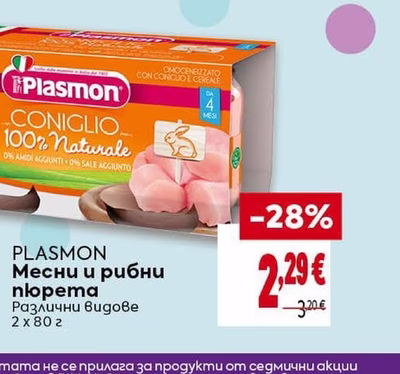 PLASMON Месни и рибни пюрета