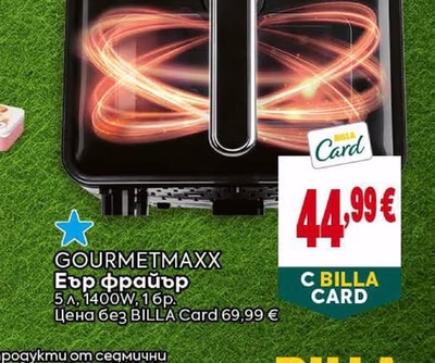 GOURMETMAXX Еър фрайър