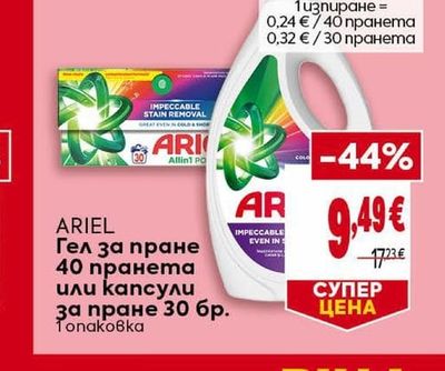 ARIEL Гел за пране 40 пранета или капсули за пране 30 бр.
