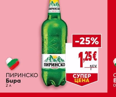 ПИРИНСКО Бира