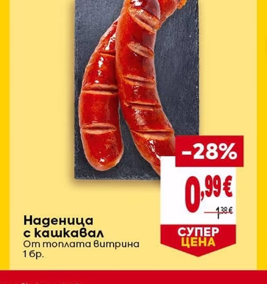 Наденица с кашкавал
