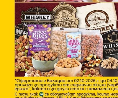 Уискита и ядки