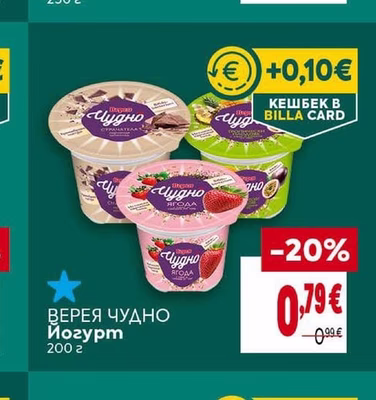 ВЕРЕЯ Чудно Йогурт
