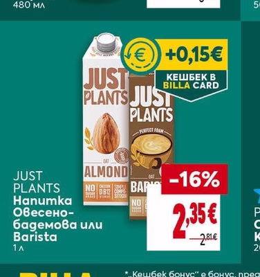 JUST PLANTS Овесено-бадемова или Barista напитка