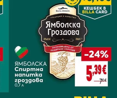 Ямболска Гроздова Спиртна напитка гроздова