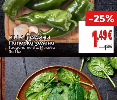 BILLA ГРАДИНИ Пиперки зелени