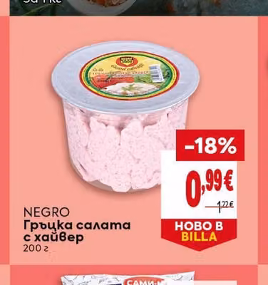 NEGRO Гръцка салата с хайвер